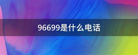 95449388是什么电话号码（9549948是什么电话号码）_华夏智能网