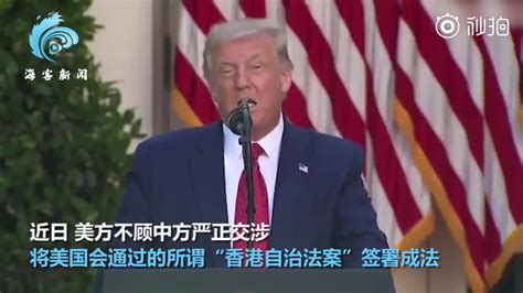 特朗普签署涉港法案 外交部：中方必将坚决回应_凤凰网视频_凤凰网