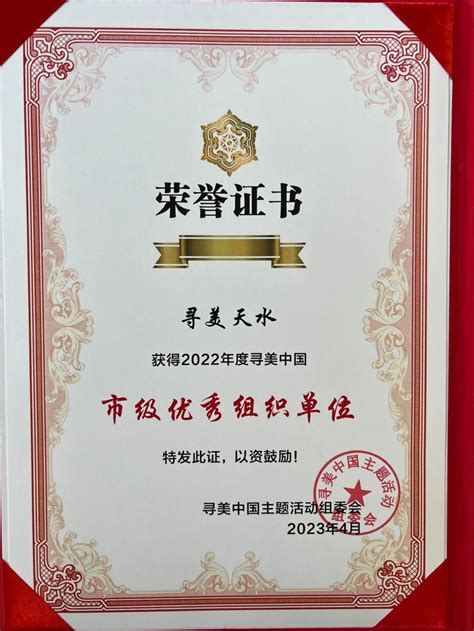 “寻美天水”荣获“2022年度寻美·中国市级优秀组织单位奖”--天水在线