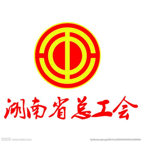 湖南省总工会设计图__公共标识标志_标志图标_设计图库_昵图网nipic.com