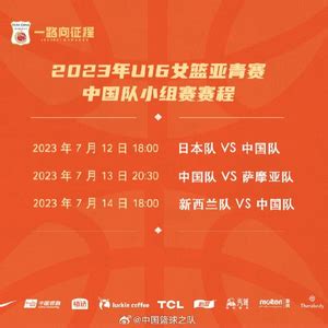 U16女篮亚青赛中国队名单公布 7月12日战日本_手机新浪网
