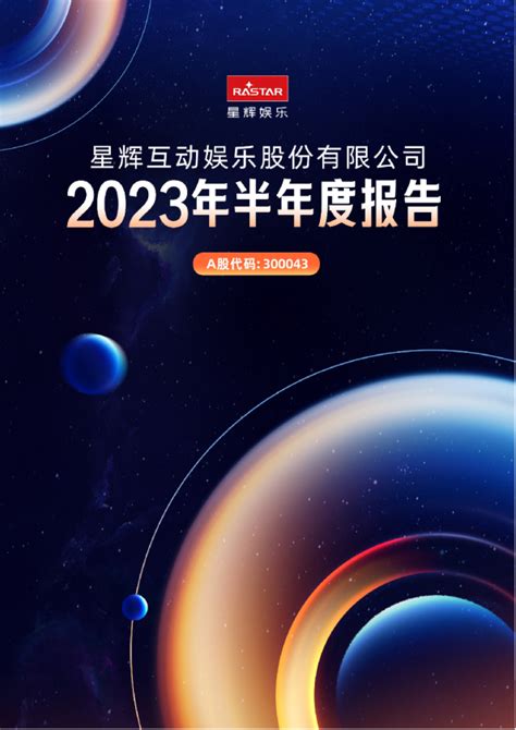 解读星辉娱乐2023年三季度报告游戏业务：拥抱新业态红利期_中金在线财经号