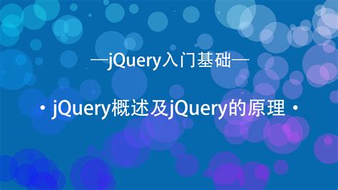 jQuery实现与后台数据的交互_编写jquery,发送当前填入的邮箱到后台。-CSDN博客