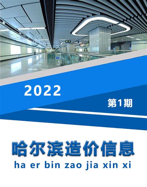 哈尔滨造价信息_哈尔滨市2022年工程建材与人工机械设台班费用信息价格结算依据 - 祖国建材通