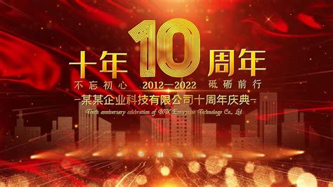 10周年庆海报设计_红动网