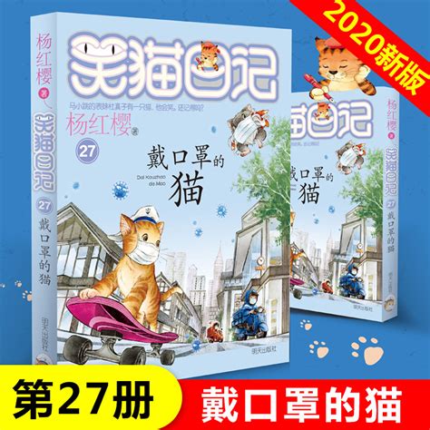 杨红樱笑猫日记全套27册小学生1-6年级课外书儿童读物戴口罩的猫-阿里巴巴