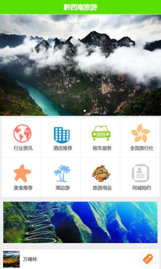 黔西南旅游APP下载_黔西南旅游官方手机最新版免费安装 - 然然下载