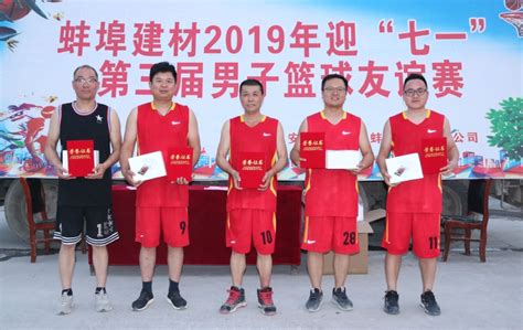 蚌埠建材成功举办2019年迎“七一”第三届男子篮球友谊赛 - 基层动态 - 安徽建工建材科技集团有限公司