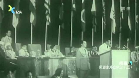 1955年万隆会议，周总理提出“求同存异”，赢得广泛共鸣_高清1080P在线观看平台_腾讯视频