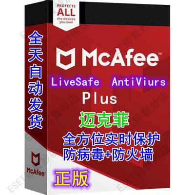 正版杀毒软件 McAfee 迈克菲杀毒软件 全方位实时保护 LiveSafe-深圳市中小企业公共服务平台