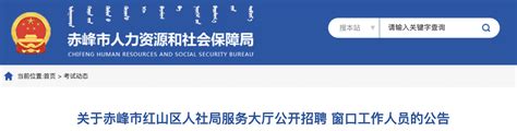 2021年内蒙古赤峰市红山区人社局服务大厅窗口人员招聘公告【16人】