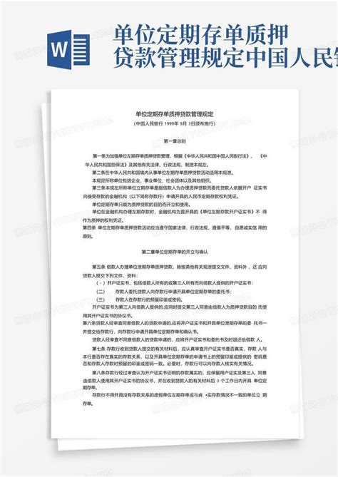 单位定期存单质押贷款管理规定中国人民银行Word模板下载_编号ldxvjvwn_熊猫办公