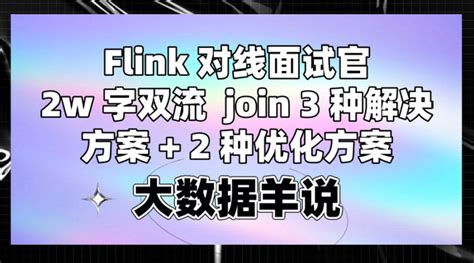 Flink 对线面试官（五）：2w 字详述双流 Join 3 种解决方案 + 2 种优化方案 - 知乎
