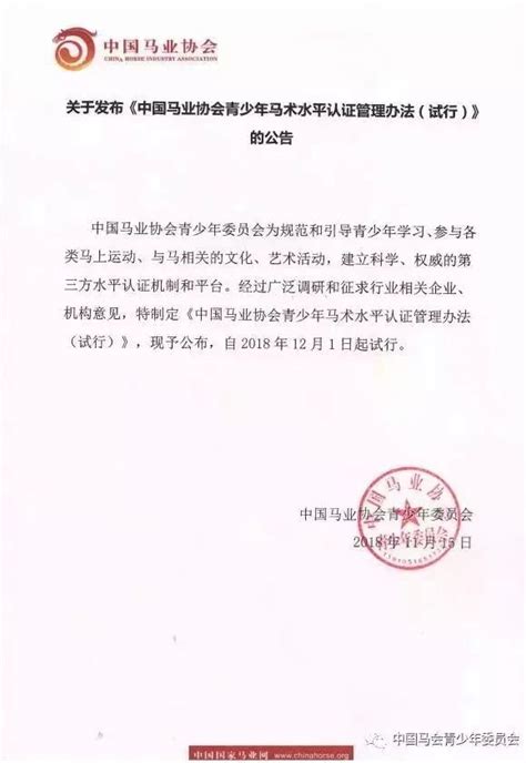 关于发布《中国马业协会青少年马术水平认证管理办法（试行 ...