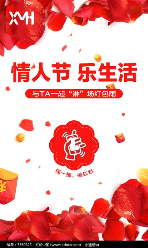 情人节玫瑰花摇红包海报设计图片下载_红动中国