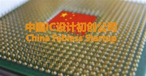 2021年50家中国IC设计初创公司汇编 - 知乎