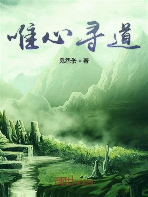 《唯心寻道》小说在线阅读-起点中文网