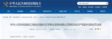蛇口海关对福州正宇斯达贸易有限公司侵犯知识产权的行政处罚决定-中国质量新闻网