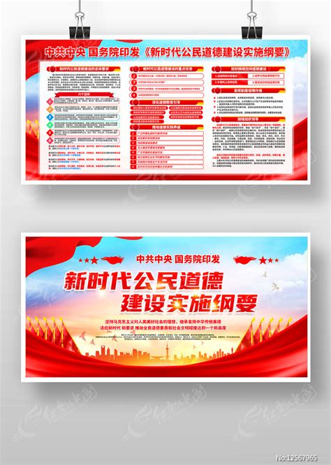 新时代公民道德建设实施纲要宣传展板图片_展板_编号12567965_红动中国