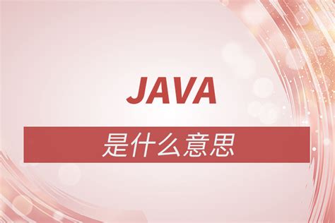 java是什么详细介绍-欧欧colo教程网