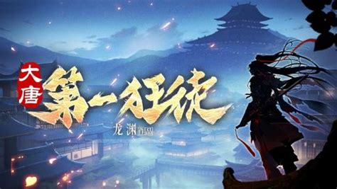 《大唐第一世家》小说在线阅读-起点中文网