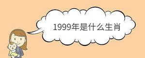 1999年是什么生肖_起名问答-美名宝起名网