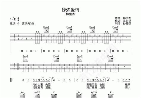 修炼爱情吉他谱 林俊杰 C调弹唱谱 附视频演示-吉他谱中国