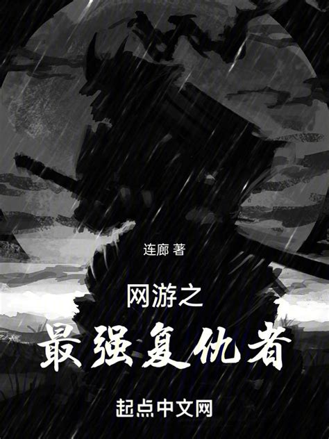《网游之最强复仇者》小说在线阅读-起点中文网