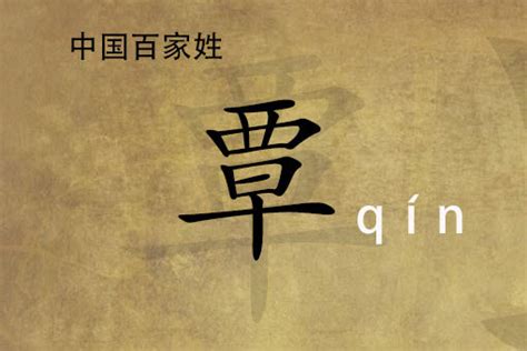 覃姓,书法字体,字体设计,设计,汇图网www.huitu.com