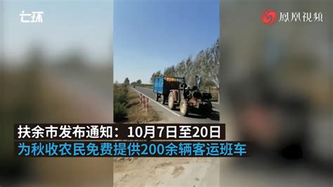 扶余发生18人死亡车祸后，当地用客运班车接送秋收农民_凤凰网视频_凤凰网
