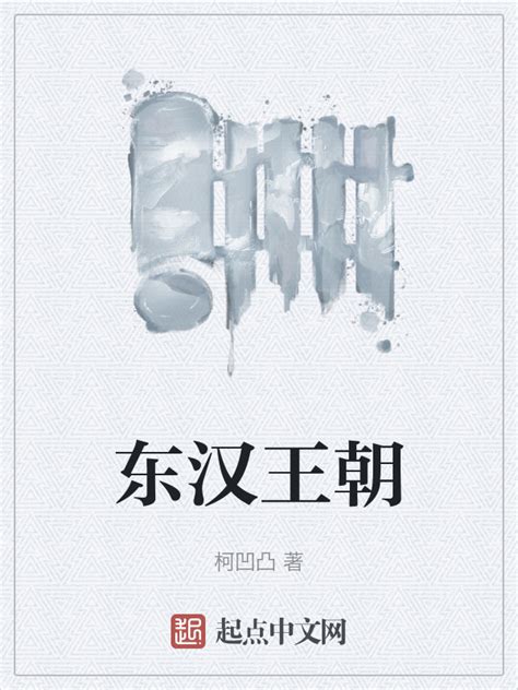 《东汉王朝》小说在线阅读-起点中文网