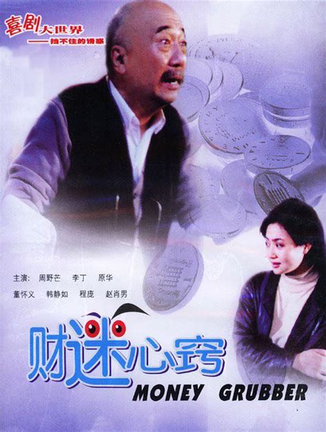 财迷心窍 1993版-电影-高清在线观看-百搜视频