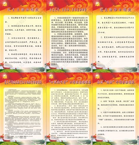 明珠生活会制度党员活动日制度党员展板图片下载 - 觅知网