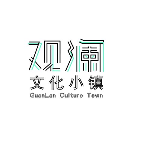 观澜文化小镇logo概念设计|平面|Logo|Crayon可酸 - 原创作品 - 站酷 (ZCOOL)