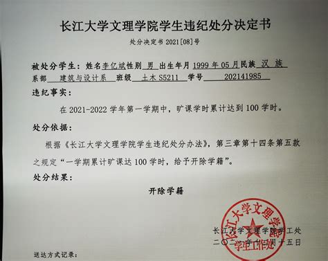 关于给予李亿斌开除学籍的决定-长江大学文理学院建筑与设计学院