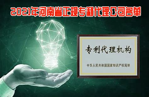 2021年河南省正规专利代理公司名单一览(94家)-专利申请代理