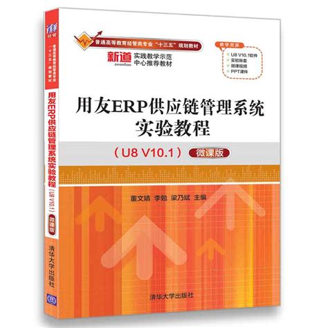 清华大学出版社-图书详情-《用友ERP供应链管理系统实验教程（U8 V10.1）（微课版）》