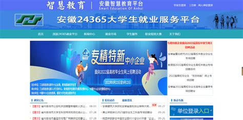 安徽24365大学生就业服务平台-就业创业网
