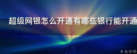 “超级网银”开通首日初体验-51CTO.COM