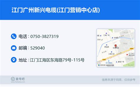 ☎️江门广州新兴电缆(江门营销中心店)：0750-3827319 | 查号吧 📞