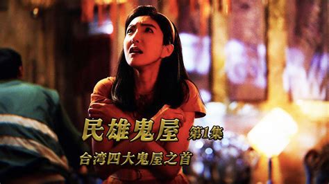 2022年最新上映的国产恐怖片《民雄鬼屋1》，台湾四大鬼屋之首_高清1080P在线观看平台_腾讯视频
