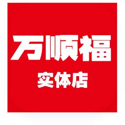 万顺福实体店app下载-万顺福实体店官方版下载v1.4.0 安卓版-当易网