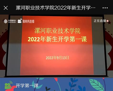 漯河职院：2022级新生开学第一课，线上开讲！-学生工作处