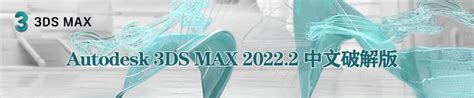 Autodesk 3DS Max下载-3DMAX正式版下载[电脑版]-pc下载网