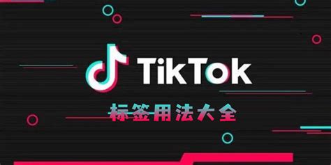 TikTok账号界面设置,TikTok资料怎么填写-TikTok境外直播-热链传媒
