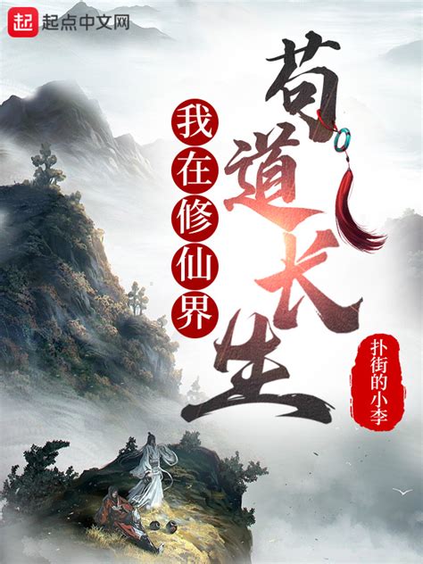 《我在修仙界苟道长生》小说在线阅读-起点中文网
