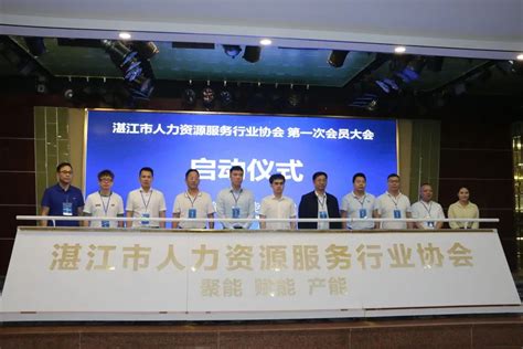 湛江市人力资源服务行业协会成立_湛江市人民政府门户网站