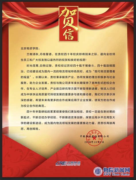 合作企业通过多种形式祝贺学校校庆活动-北京物资学院新闻中心