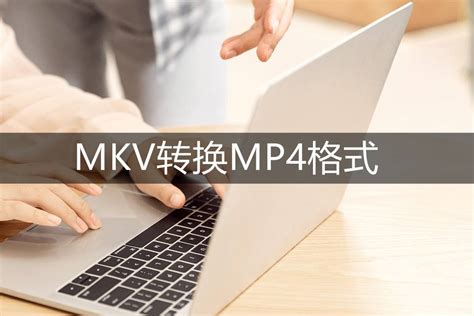 mkv格式怎么转换为mp4?教你快速转换视频格式