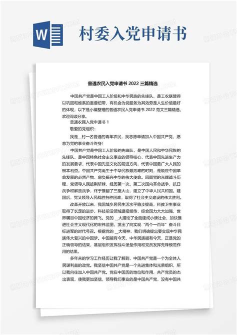 普通农民入党申请书2022三篇精选Word模板下载_熊猫办公